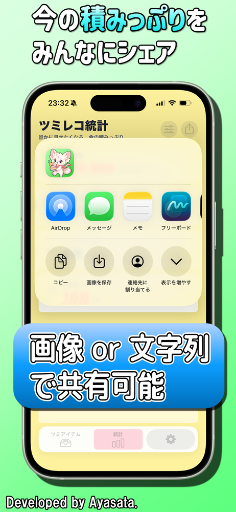 ツミレコの統計結果を共有する画面