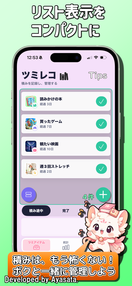 ツミアイテムをコンパクトに一覧表示した画面